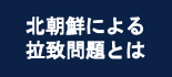 北朝鮮による拉致問題とは