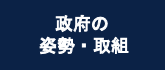 政府の姿勢・取組