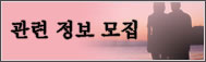 관련 정보 모집