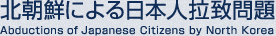北朝鮮による日本人拉致問題　Abductions of Japanese Citizens by North Korea