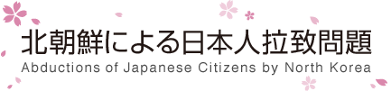 北朝鮮による日本人拉致問題　Abductions of Japanese Citizens by North Korea