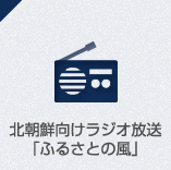 北朝鮮向けラジオ放送「ふるさとの風」