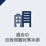 過去の拉致問題対策本部