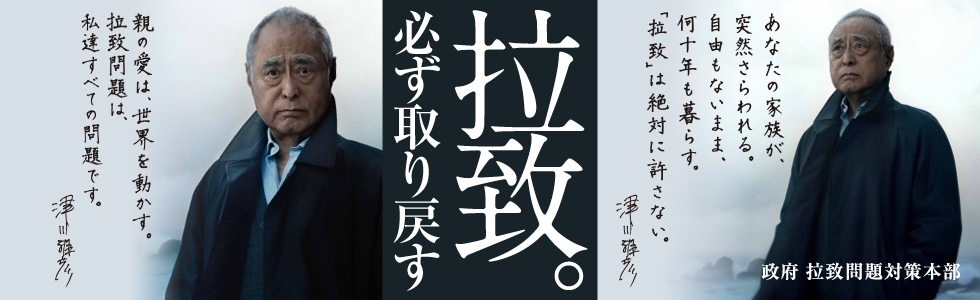 拉致。必ず取り戻す。