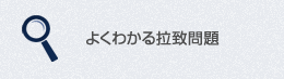 よくわかる拉致問題