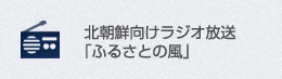 北朝鮮向けラジオ放送「ふるさとの風」