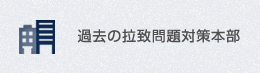 過去の拉致問題対策本部