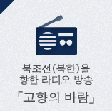 북조선(북한)을 향한 라디오 방송「고향의 바람」