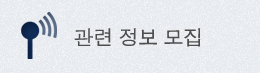 관련 정보 모집