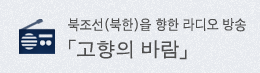 북조선(북한)을 향한 라디오 방송「고향의 바람」