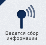 Ведется сбор информации