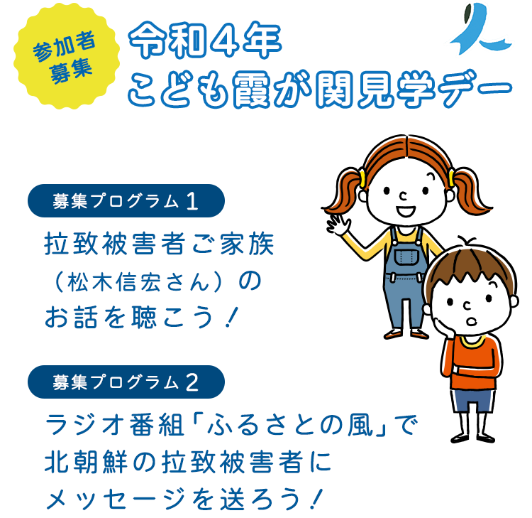 「参加者募集！ 令和４年 こども霞が関見学デー」プログラム１：拉致被害者ご家族（松木信宏さん）のお話を聴こう！　プログラム２：ラジオ番組「ふるさとの風」で北朝鮮の拉致被害者にメッセージを送ろう！