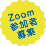 Zoom 参加者募集