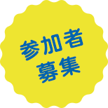 参加者募集