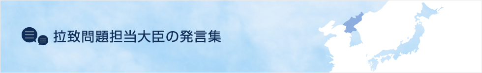 拉致問題担当大臣の発言集