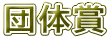 団体賞 