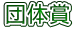 団体賞 
