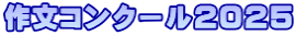 作文コンクール２０２５