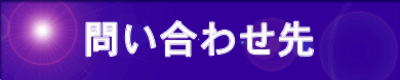 問い合わせ先