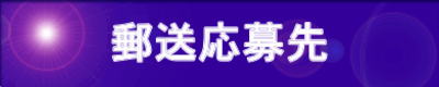 郵送応募先