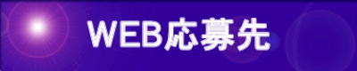 ＷＥＢ応募先