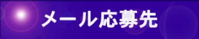 メール応募先